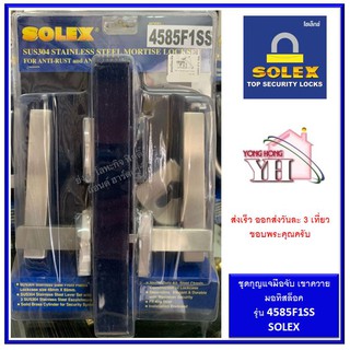 มือจับ MORTISE SOLEX 4585F1SS มือจับก้านโยก กุญแจมือจับก้านโยก ระบบมอทิส มือจับเขาควาย