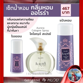 น้ำหอม ชุดกลิ่นหอม AURORA Giffarine ออโรร่า กิฟฟารีน กลิ่นแห่งเสน่ห์ที่น่าค้นหา ประกอบด้วย แป้งโรยตัว โรลออน ส่งฟรี