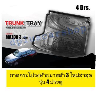 ถาดกระโปรงท้าย Mazda 3 2019 ขึ้นไปรุ่น 4 ประตู