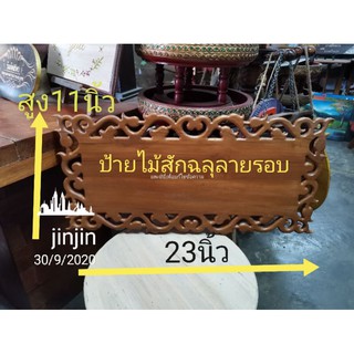 ป้ายไม้สักฉลุลายรอบ ป้ายเปล่าไม่สักขนาด11*23นิ้ว