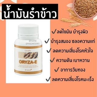 🌾น้ำมันรำข้าว น้ำมันจมูกข้าว โอรีซา-อี ORYZA-E GIFFARINE