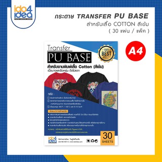 [ IDO4IDEA ] กระดาษ Transfer PU Base เสื้อสีเข้ม ขนาด A4 (30 แผ่น / แพ็ค)