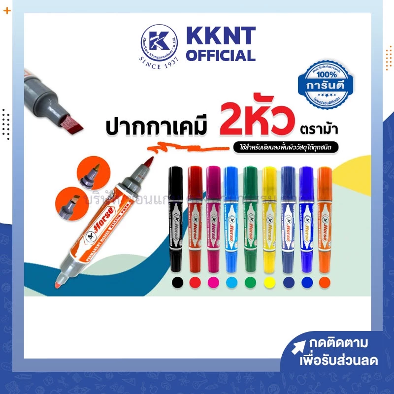 💙KKNT | ปากกาเคมี 2 หัว ตราม้า หลากสี (มี 9 สีให้เลือก) ราคา/ด้าม