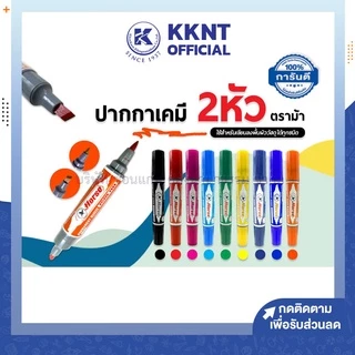 💙KKNT | ปากกาเคมี 2 หัว ตราม้า หลากสี (มี 9 สีให้เลือก) ราคา/ด้าม