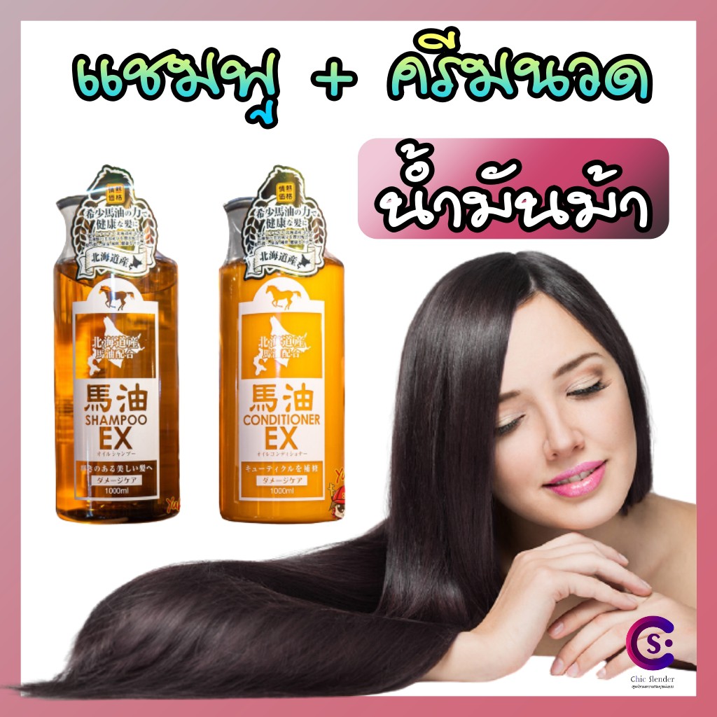 แชมพู ครีมนวด น้ำมันม้า Horse Oil Shampoo และ Horse Oil Conditioner ของแท้100% จากญี่ปุ่น🇯🇵 บำรุงผม 