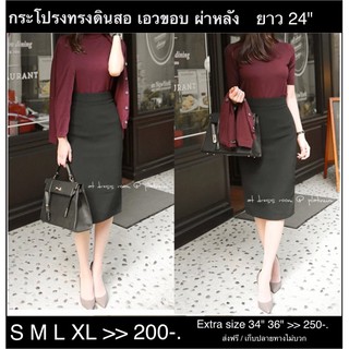 กระโปรงทรงดินสอ เอวขอบ ผ้าโรเชส s-5xl