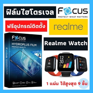 Focus ฟิล์มไฮโดจเจล Realme Watch มีทุกรุ่น Hydroplus ลงโค้ง สุดพรีเมี่ยมแบรนด์โฟกัส