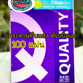 Quality กระดาษทึบแสง A4 100 แผ่น หนา 80 แกรม