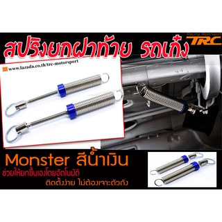 สปริงยกฝาท้าย รถเก๋ง สีนํ้าเงิน (2ชิ้น) ยี่ห้อMonster