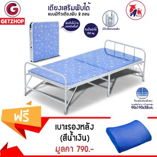 Getzhop เตียงเหล็ก เตียงเสริมพับได้ เตียง ขนาด 90x190x32cm.รุ่น EZ-0013 แถมฟรี! เบาะรองหลัง เบาะเพื่อสุขภาพ (สีน้ำเงิน)