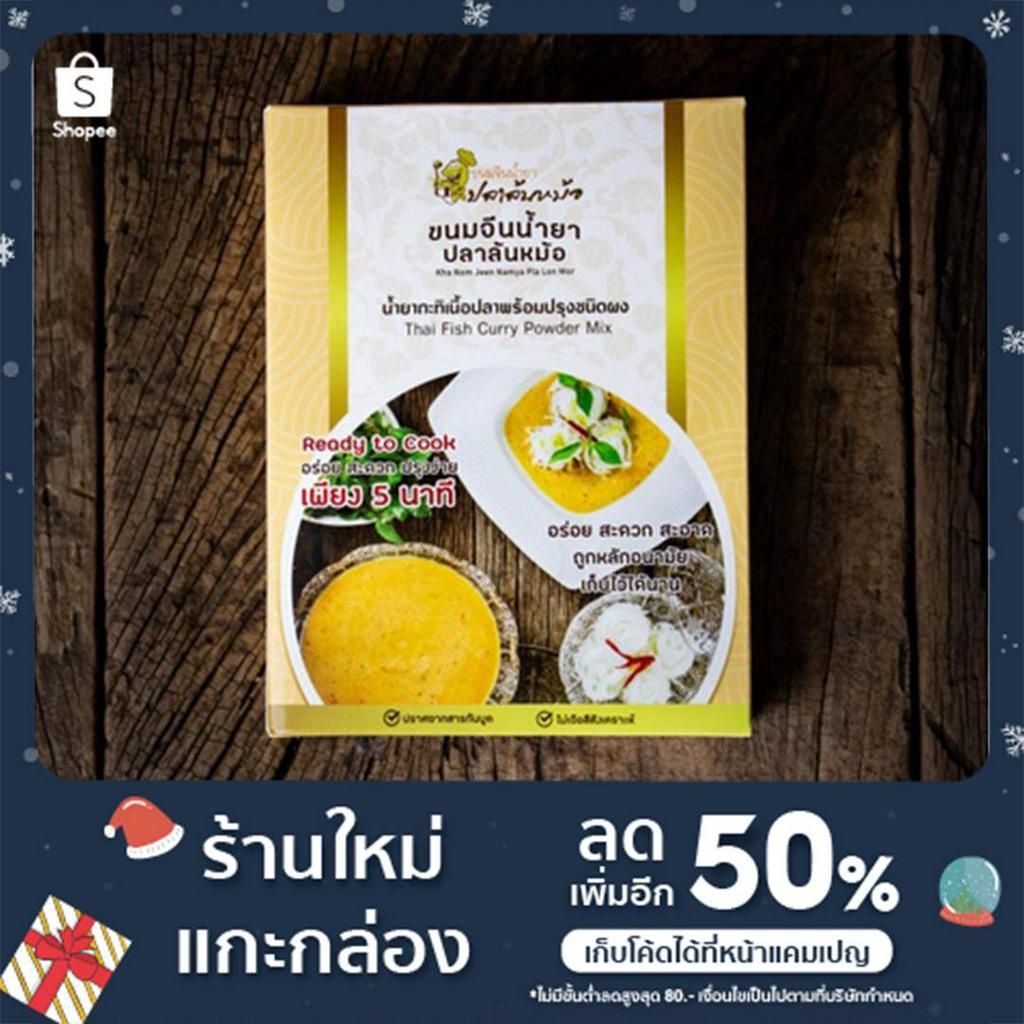 น้ำยาปลาล้นหม้อ แบบผง พร้อมปรุง Thai Fish Curry Powder Mix (Ready to Cook) ปริมาณ 60 กรัม