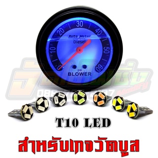 หลอดไฟใส่วัดบูส T10 LED สำหรับใส่เกวัดบูส ไฟหรี่ ไฟส่องป้าย รุ่นชิป 5730 3 ชิป หลอดไฟไม่ร้อน