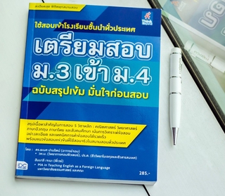 หนังสือ เตรียมสอบ ม.3 เข้า ม.4 ฉบับสรุปเข้ม มั่นใจก่อนสอบ