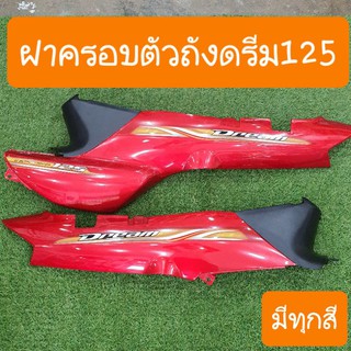 ฝาข้างดรีม125 สีเดิมรถHONDA มีทุกสี  ไม่รวมสติ้กเกอร์  สินค้าเกรดA