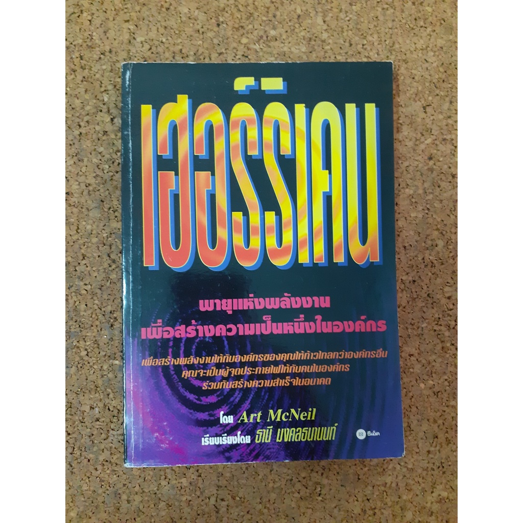 หนังสือ เฮอร์ริเคน พายุแห่งพลังงานเพื่อสร้างความเป็นหนึ่งในองค์กร โดย Art McNeil