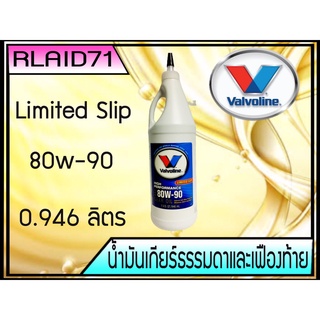 น้ำมันเกียร์ธรรมดาและเฟืองท้าย Valvoline 80W-90  ขนาด 946 ml.Limited Slip Rlaid71