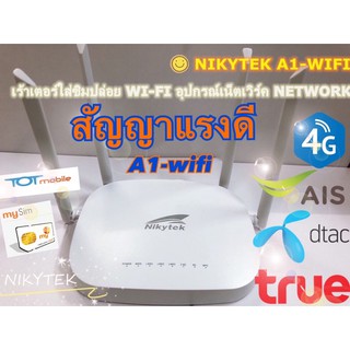 NIKYTEKเราเตอร์ใส่SIMรุ่น A1-WiFIสัญญาณเน็ตแรงมากรองรับได้ทุกSIM 3G/4GWi-Fiเราเตอร์ 300Mbps wireless ใช้กับกล้องวงจรปิด