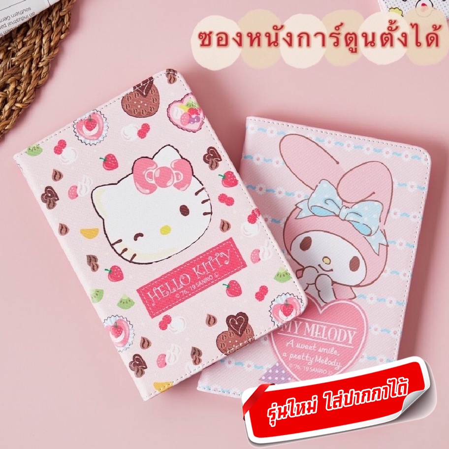 เคสไอแพด ใส่ปากกาได้ ลายการ์ตูน คิตตี้ Case ไอแพด มินิ / 9.7 Air แอร์1 แอร์2 / Gen7 Gen8 Gen9 Gen10/ 10.5 Air3พร้อมส่ง