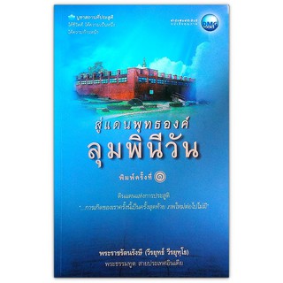 สู่แดนพุทธองค์ ลุมพินีวัน : ดินแดนแห่งการประสูติ