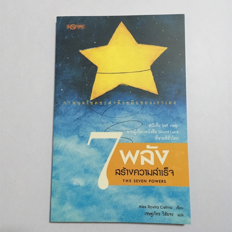 หนังสือมือสอง 7 พลัง สร้างความสำเร็จ (THE SEVEN POWERS) โดย ALEX ROVIRA CELMA