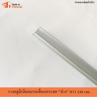 รางอลูมิเนียมบานเลื่อนกระจก "ล่าง" ยาว 120 cm.