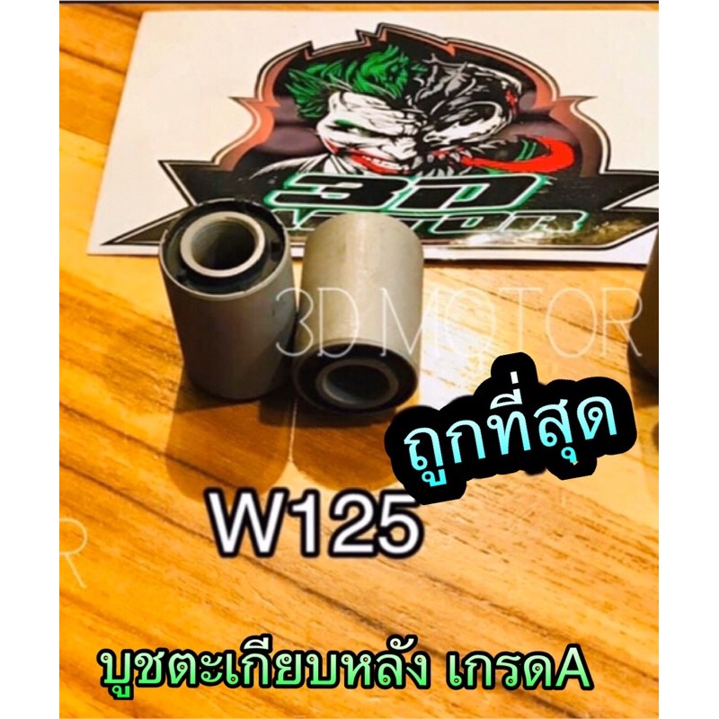บูชตะเกียบหลัง บูชอาร์ม เดิม W110S W100 รุ่นเก่า Dream99 C100P เกรดA