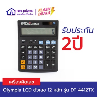 Olympia เครื่องคิดเลข จอ LCD แสดงตัวเลข 12 หลัก รุ่น DT-4412TX