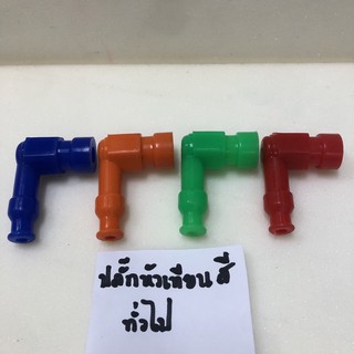 ปลั๊กหัวเทียนสี ทั่วไป .สินค้าทดแทนใช้ได้ทุกรุ่น