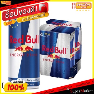 ราคาพิเศษ!! เรดบูล เครื่องดื่มชูกำลัง 250 มล. แพ็ค 4 กระป๋อง Red Bull Energy Drink 250 ml x 4 Cans