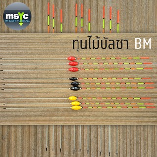 ทุ่นชิงหลิวไม้บัลซา ตราเสือ รหัส BM -มี 3 สี-