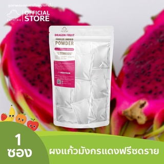 ตลาดไทย  แก้วมังกรแดงบดผง Superfood Freeze Dried  (Dragon Fruit Powder) ผงผลไม้ฟรีซดราย ซุปเปอร์ฟู้ด เพื่อสุขภาพ