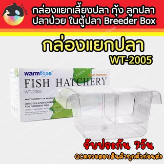 Warmtone WT-2005 กล่องแยกเลี้ยงปลา กุ้ง ลูกปลา ปลาป่วย ในตู้ปลา Breeder Box