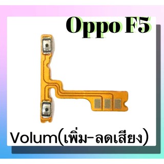 แพรปุ่ม เพิ่มเสียง - ลดเสียง Oppo F5 แพรเพิ่มเสียง-ลดเสียง สวิตแพร Volum Oppo F5