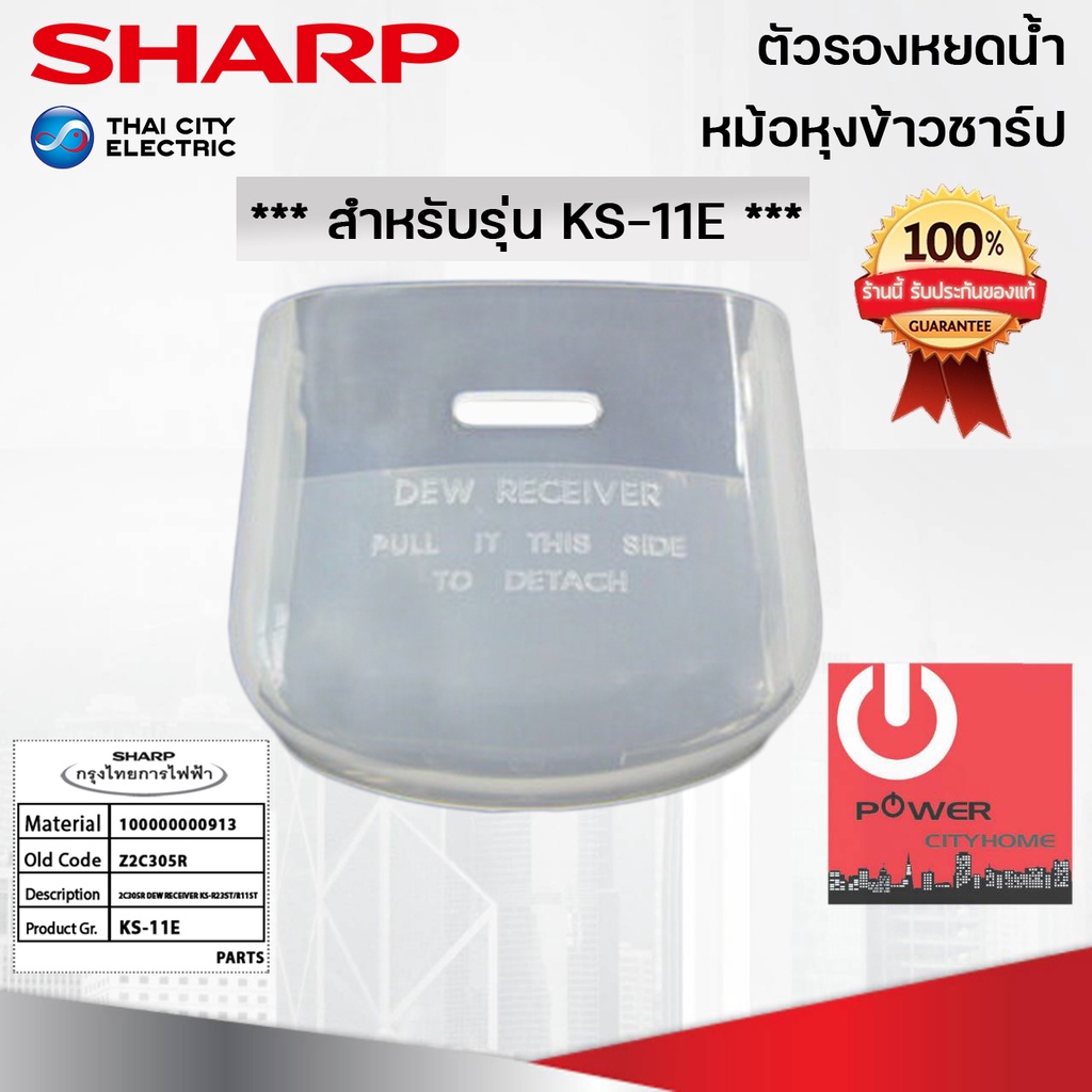 อะไหล่ที่รองหยดน้ำหม้อหุงข้าว SHARP ของแท้!!! ใช้กับรุ่น KS-11E / 11ET / 19E / 23E / R11ST / R19ST/ 