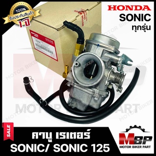 (NEW) คาบู สำหรับ HONDA SONIC (ทุกรุ่น) - ฮอนด้า โซนิค (ทุกรุ่น) **รับประกัน1ปี** คาร์บูเรเตอร์งานคุณภาพโรงงานเกรดเอ