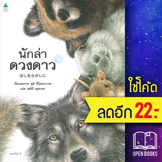 นักล่าดวงดาว | Amarin Kids ยูมิ ชิโมะคาวาระ