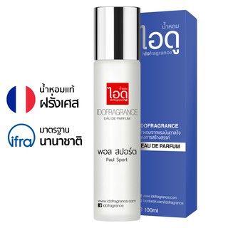 ไอดู น้ำหอม กลิ่นพอล สปอร์ต Paul Sport Eau De Parfum