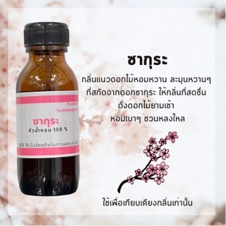 หัวเชื้อน้ำหอม กลิ่นซากุระหัวน้ำหอม 100% หัวน้ำหอมไม่ผสมแอลกอฮอล์ขนาด 25 และ 100 เอ็มแอล