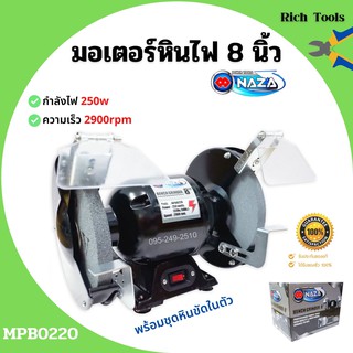 มอเตอร์หินเจียร์ 8 นิ้ว NAZA MPB0220 ขนาด 0.3 HP 220 V พร้อมชุดหินขัดในตัว ✨📌