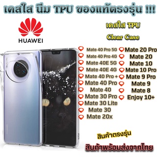 เคสใส Huawei รุ่นใหม่ล่าสุด [TPU] เคสกันกระแทก Mate 40 Pro Mate 40E Mate 30 Pro Mate 20 Mate 10 Pro Mate 9 Pro Mate 8