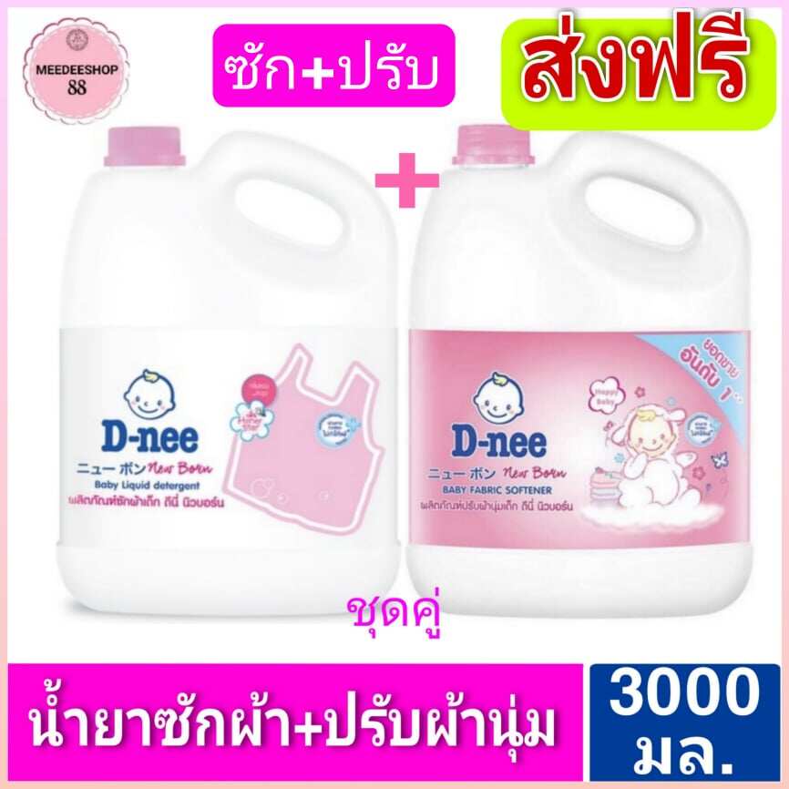 แพ็คคู่ ซัก+ปรับ สีชมพู น้ำยาซักผ้าดีนี่+ปรับผ้านุ่มดีนี่ 3,000 มล.ชุดซัก+ปรับ Dnee