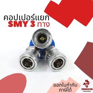 คอปเปอร์แยก แบบกลม SMY 3 ทาง