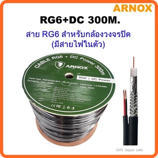 ARNOX RG6+DC 300M (สาย RG6 สำหรับกล้องวงจรปิด (มีสายไฟในตัว)