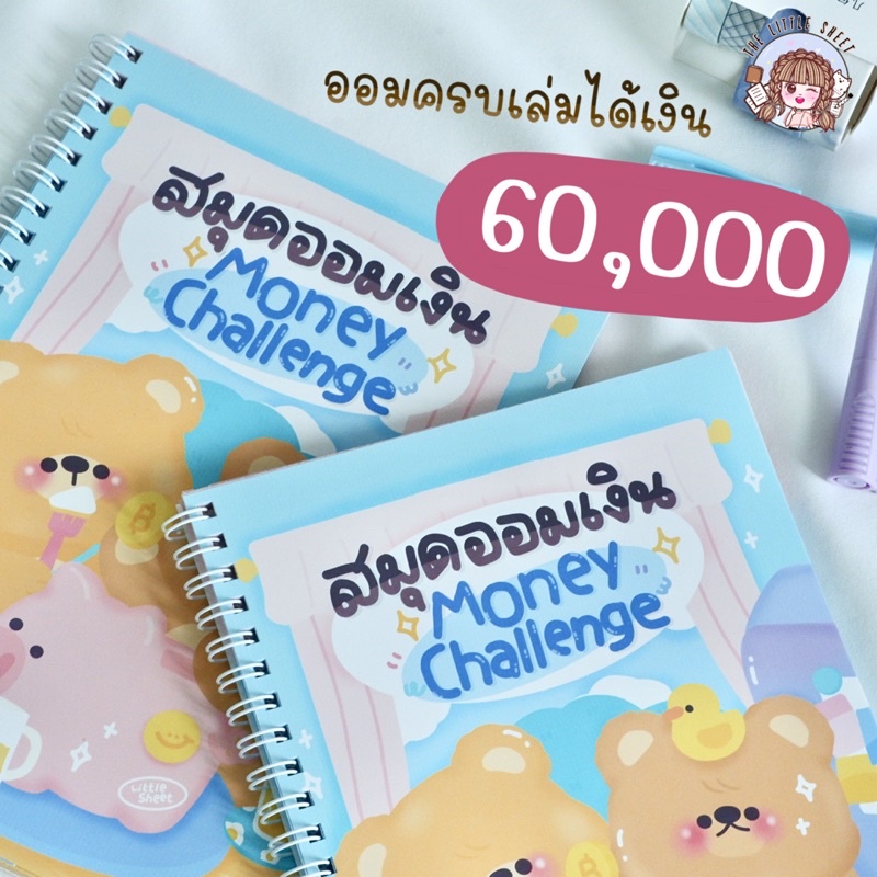 สมุดออมเงิน Money challenge | สมุดเก็บเงิน | ฝึกออมเงิน | ออมเงิน พี่หมีน่ารัก [พร้อมส่ง]