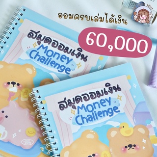 สมุดออมเงิน Money challenge | สมุดเก็บเงิน | ฝึกออมเงิน | ออมเงิน พี่หมีน่ารัก [พร้อมส่ง]