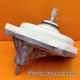 ราคาเฟืองถังซัก เครื่องซักผ้า HITACHI แกนเฟือง 11ฟัน ตัวเหล็ก (มีเหล็กรัด) อย่างดี