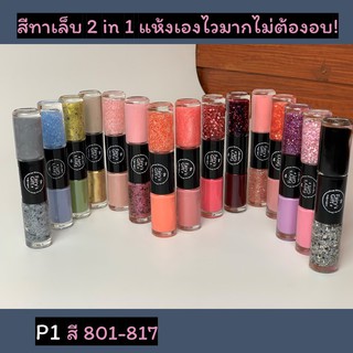 สีทาเล็บกึ่งเจลทูโทน 2 in 1 Fairy’s Gift ยาทาเล็บพร้อมกรีตเตอร์ แห้งเองไวมาก!ไม่ต้องอบ!สีติดทน สีไม่หลุดลอก สี801-840