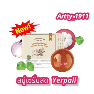 สบู่เซรั่มสด yerpall vitamin serum soap 30g. สินค้าแท้ 100% !!!พร้อมส่ง!!!