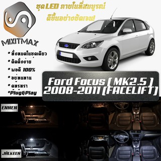 Ford Focus (MK2.5) หลอดไฟ​ LED​ ตกแต่ง​ภายใน​ มีให้เลือกหลายสี ; สดใส ;รับประกัน 1 ปี; ไฟแผนที่ ไฟเพดาน ไฟป้ายทะเบียน