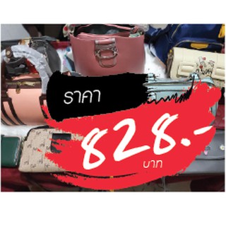 กระเป๋า ราคาไลฟ์สด 828 บาท